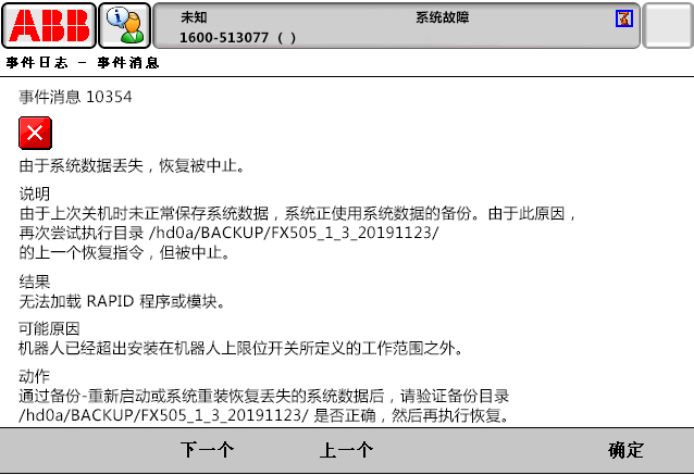 10354由于系統(tǒng)數(shù)據(jù)丟失，恢復(fù)被中止